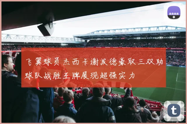 飞翼球员杰西卡谢泼德豪取三双助球队战胜王牌展现超强实力