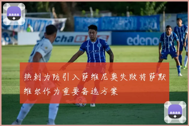 热刺为防引入萨维尼奥失败将萨默维尔作为重要备选方案