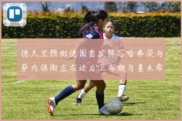 德天空预测德国首发阵容哈弗茨与萨内领衔左右边后卫布朗与基米希出战